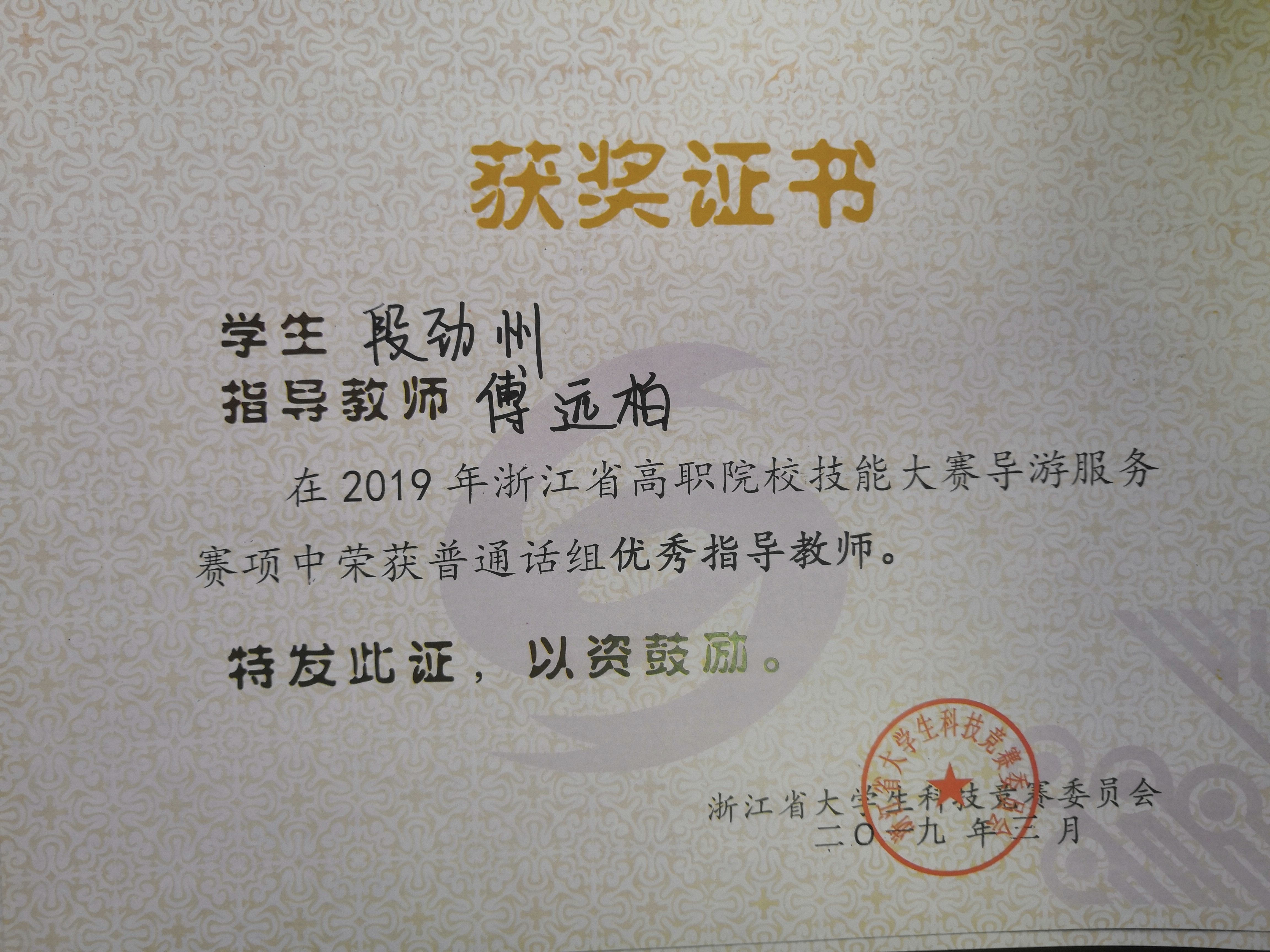 浙江省高职院校技能大赛“导游服务赛项”优秀指导教师——傅远柏